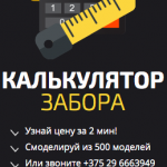 рассчитать стоимость забора минск