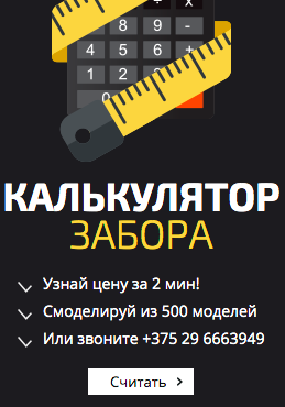 рассчитать стоимость забора минск